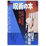呪術の本: 禁断の呪詛法と闇の力の血脈 (NEW SIGHT MOOK Books Esoterica 30)