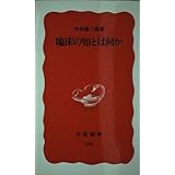 臨床の知とは何か (岩波新書 新赤版 203)