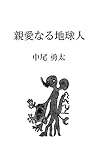 親愛なる地球人