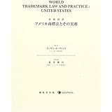 米国商標法 その理論と実務 Q A方式による理論解説 現代産業選書 知的財産実務シリーズ 創英知的財産研究所 本 通販 Amazon