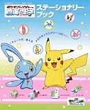 ポケモンレンジャーと蒼海の王子マナフィステーショナリーブック: 劇場版ポケットモンスターアドバンスジェネレーション (小学館のカラーワイド)
