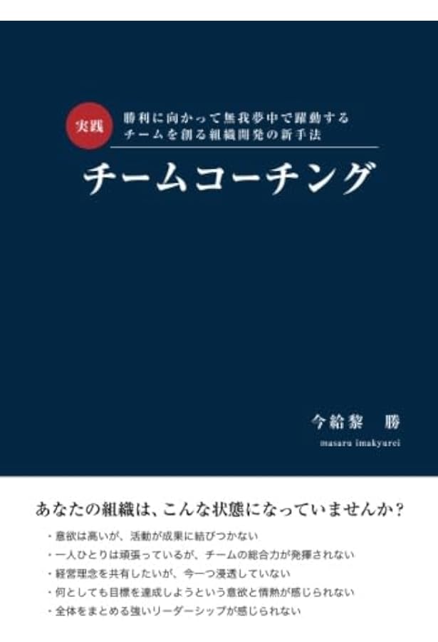 Amazon.co.jp: チームコーチング――集団の知恵と力を引き出す技術