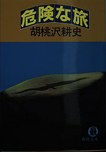 胡桃沢耕史:危険な旅 (徳間文庫)