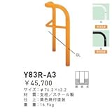 帝金　Y83R-A3　バリカー横型　スタンダード　スチールタイプ　500×500×H800　直径76.3mm　固定式 　黄