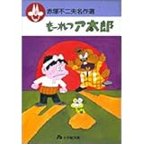 赤塚不二夫名作選 (3) (小学館文庫 あG 3)