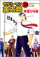 『サラリーマン金太郎―第4部株主総会編』20巻
