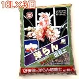 東商 洋らん培養土 18L×3個