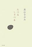 たべるしゃべる