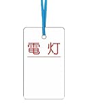 つくし ケーブルタグ 荷札式 「電灯」 両面印刷 ビニタイ付き 30D