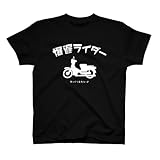 [サンリーチ] Tシャツ バイク 爆遅 ライダー おもしろ シャツ メンズ レディース おしゃれ オートバイ 面白い ティシャツ (L, ブラック)
