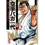 空手バカ一代 12 講談社漫画文庫 梶原 一騎 影丸 譲也 本 通販 Amazon