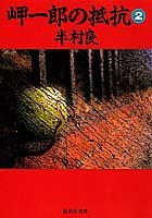 岬一郎の抵抗 2 (集英社文庫)