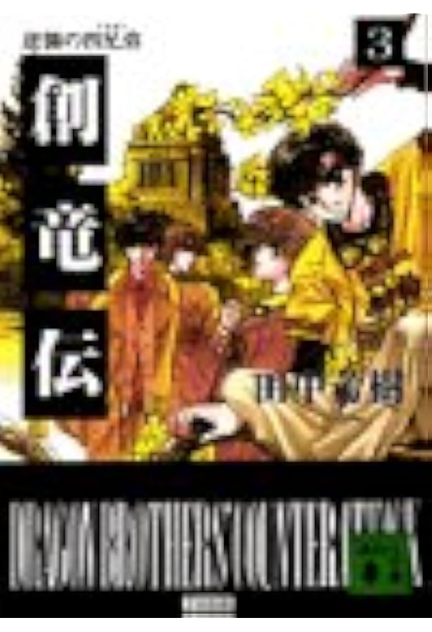 創竜伝 1 (YA!ENTERTAINMENT) | 田中 芳樹, 田島 昭宇 |本 | 通販 | Amazon