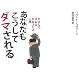 あなたもこうしてダマされる: だましの手口とだまされる心理