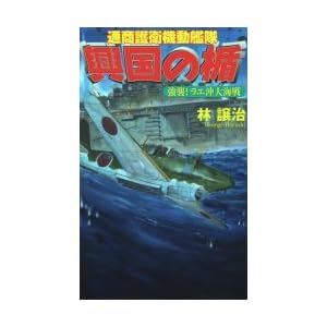 興国の楯―通商護衛機動艦隊 強襲!ラエ沖大海戦 (歴史群像新書) 興国の楯―通商護衛機動艦隊 強襲!ラエ沖大海戦 (歴史群像新書)