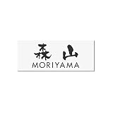 丸三タカギ 彫り込み済表札 アクリル APA1-W-3-3-森山 【完成品】