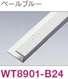 さらりあーと 専用施工部材● ジャパンストライプ●ロックアイ●サンドフラット●セレクタッチ ■6mm用入隅・見切兼用 ペールブルー WT8901-B24 4本入り
