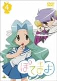 ぽてまよ 4 [DVD]