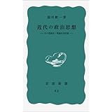 近代の政治思想―その現実的・理論的諸前提 (岩波新書 青版 A-2)