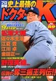 プロ野球史上最強のド
