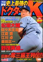 『プロ野球史上最強のドクターK』