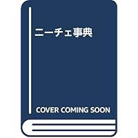 縮刷版 ニーチェ事典 | 大石 紀一郎, 大貫 敦子, 木前 利秋, 高橋 順一