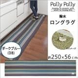 Pally Pally　撥水　ロングラグ　約250×56cm　ダークブルー(DB)　K58521 1068798 【1点】