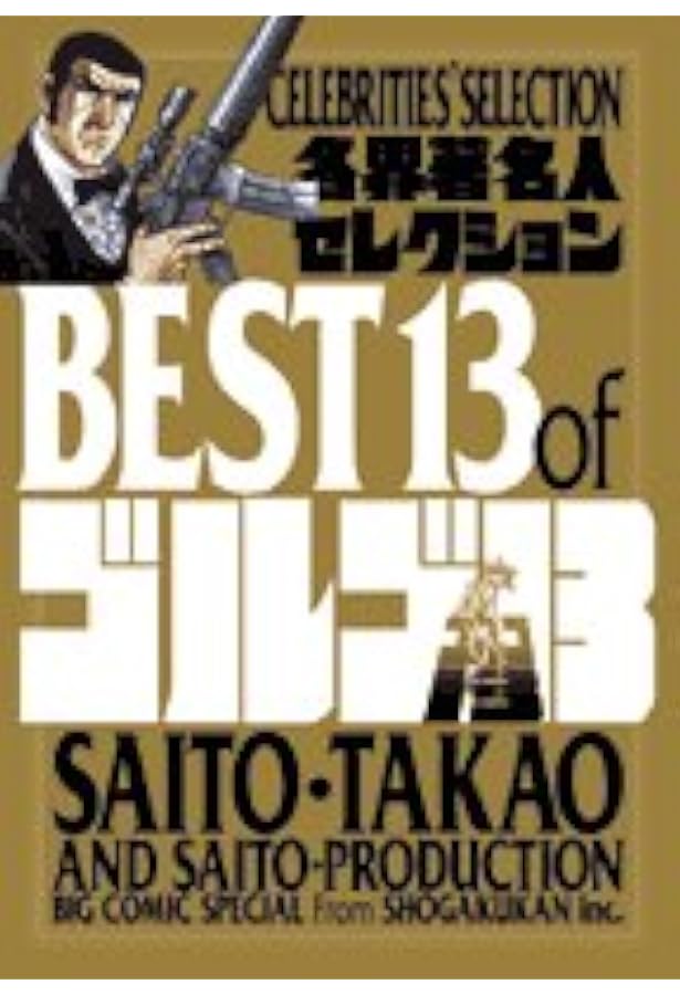 さいとう・たかをセレクション BEST13 of ゴルゴ13 Author's selection