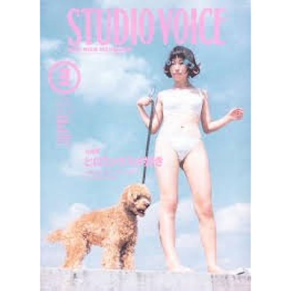 Amazon.co.jp: STUDIO VOICE (スタジオ・ボイス) 1998年 07月号vol.271