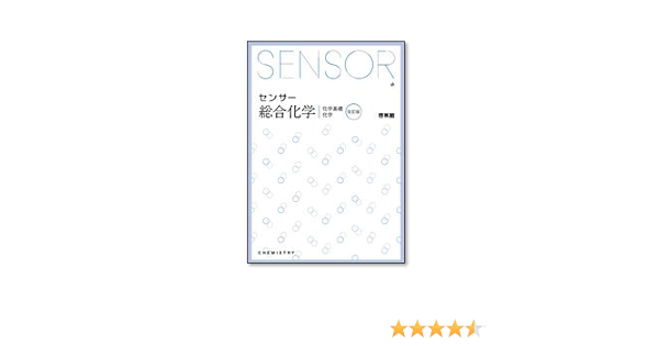 センサー 総合化学 改訂版 高校化学研究会 啓林館編集部 本 通販 Amazon