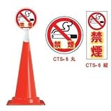 コーントップサイン　CTS-6（丸）　禁煙（5個）※1個から購入できます。