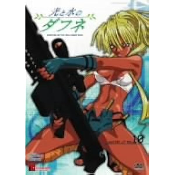 Amazon.co.jp: 光と水のダフネ -DAPHNE IN THE BRILLIANT BLUE