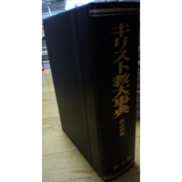 Amazon.co.jp: キリスト教大事典 改訂新版 : 本