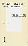 勝てる脳、負ける脳 一流アスリートの脳内で起きていること (集英社新書)