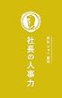 社長の人事力: ９９％の社長が知らない「マネジメント」の秘訣
