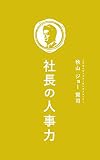 社長の人事力: ９９％の社長が知らない「マネジメント」の秘訣