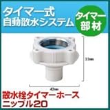 ノーブランド品 タイマー式自動散水システム タイマー部材 散水栓タイマーホースニップル20