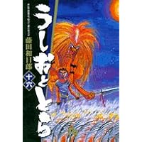 うしおととら (16) (小学館文庫 ふD 16)