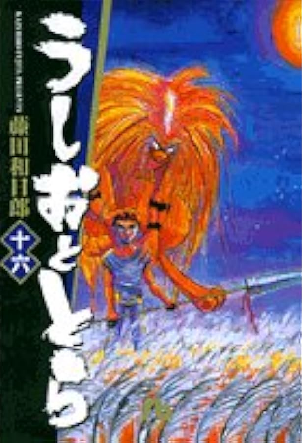 うしおととら 17 | 藤田 和日郎 |本 | 通販 | Amazon