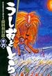 うしおととら (16) (小学館文庫)