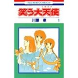 笑う大天使(ミカエル)1 (花とゆめCOMICS)