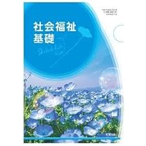 Amazon.co.jp: 実教出版 高校教科書 社会福祉基礎 ［教番：福祉