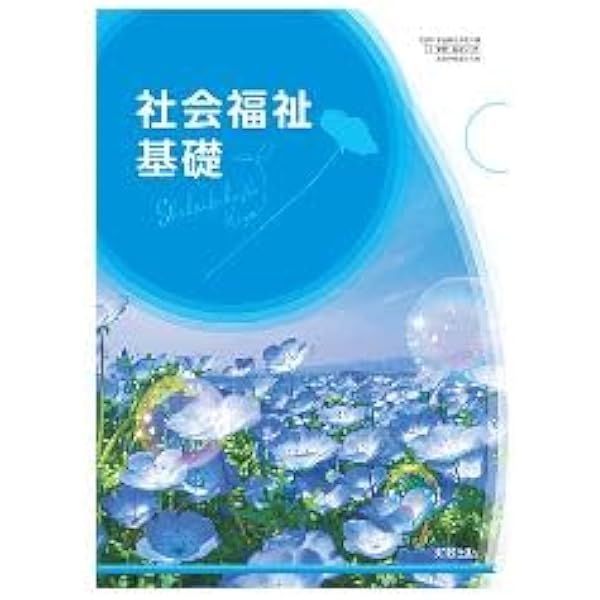 Amazon.co.jp: 高校教科書 介護福祉基礎 ［教番：福祉702］ : Japanese