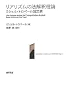 リアリズムの法解釈理論: ミシェル・トロペール論文撰