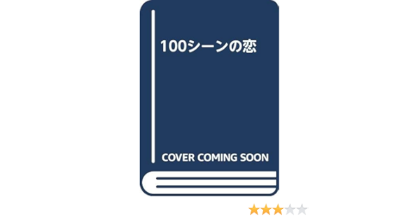 100シーンの恋 ボルテージ 本 通販 Amazon