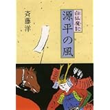 源平の風 (白狐魔記 1)