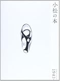 小松の本―1943