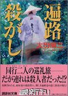 遍路殺がし (講談社文庫)