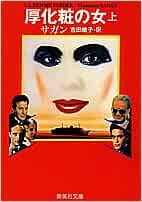 厚化粧の女 上 集英社文庫 フランソワーズ サガン 吉田 暁子 Francoise Sagan 本 通販 Amazon
