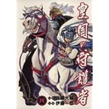 皇国の守護者 4 (ヤングジャンプコミックス)